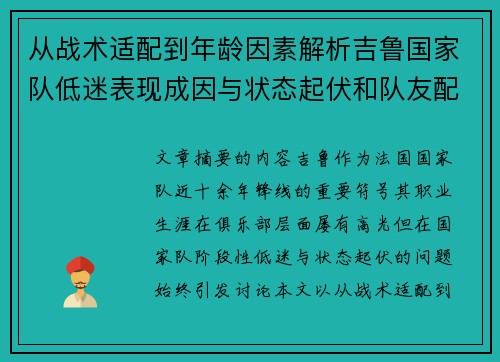 从战术适配到年龄因素解析吉鲁国家队低迷表现成因与状态起伏和队友配置影响