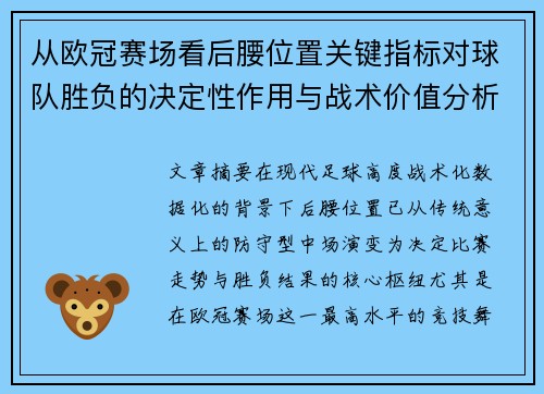 从欧冠赛场看后腰位置关键指标对球队胜负的决定性作用与战术价值分析