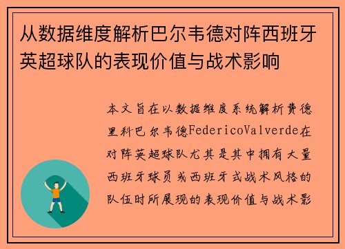 从数据维度解析巴尔韦德对阵西班牙英超球队的表现价值与战术影响