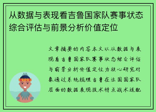 从数据与表现看吉鲁国家队赛事状态综合评估与前景分析价值定位 从数据与表现看吉鲁国家队赛事状态综合评估与前景分析价值定位