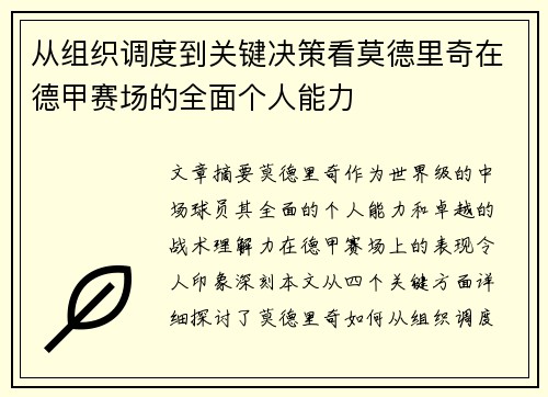从组织调度到关键决策看莫德里奇在德甲赛场的全面个人能力