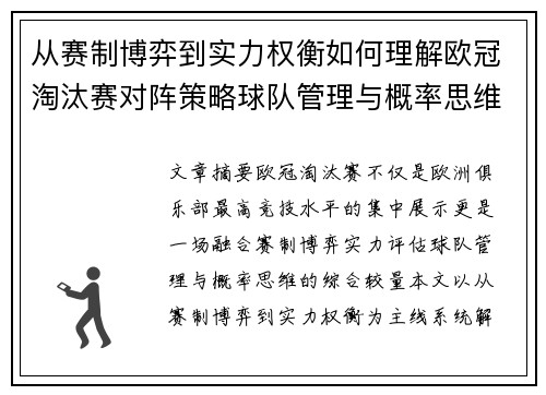 从赛制博弈到实力权衡如何理解欧冠淘汰赛对阵策略球队管理与概率思维 从赛制博弈到实力权衡如何理解欧冠淘汰赛对阵策略球队管理与概率思维