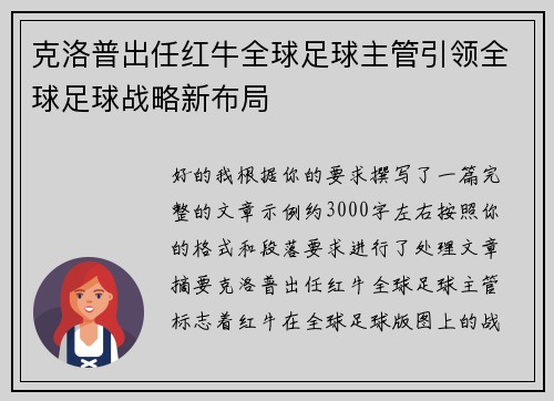 克洛普出任红牛全球足球主管引领全球足球战略新布局