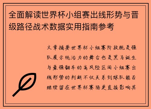 全面解读世界杯小组赛出线形势与晋级路径战术数据实用指南参考