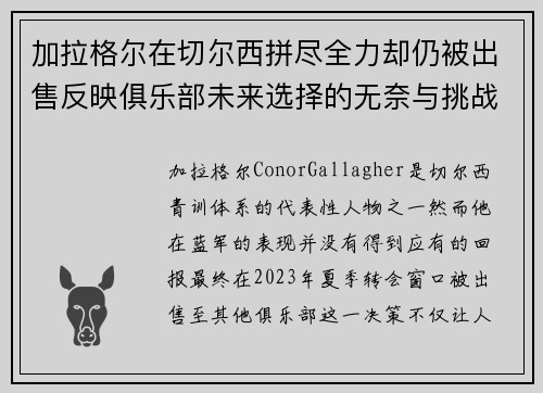 加拉格尔在切尔西拼尽全力却仍被出售反映俱乐部未来选择的无奈与挑战 加拉格尔在切尔西拼尽全力却仍被出售反映俱乐部未来选择的无奈与挑战