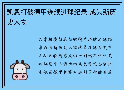 凯恩打破德甲连续进球纪录 成为新历史人物