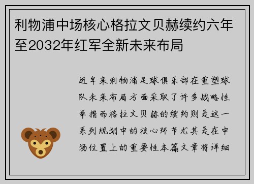 利物浦中场核心格拉文贝赫续约六年至2032年红军全新未来布局