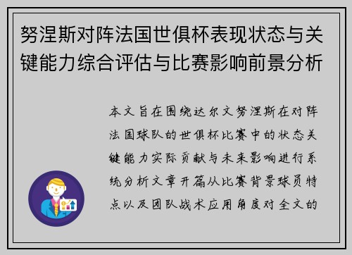 努涅斯对阵法国世俱杯表现状态与关键能力综合评估与比赛影响前景分析