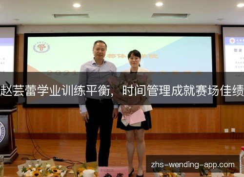 赵芸蕾学业训练平衡,时间管理成就赛场佳绩 赵芸蕾学业训练平衡,时间管理成就赛场佳绩