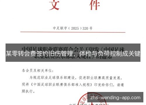某零转会费签约旧伤管理,体检与负荷控制成关键 某零转会费签约旧伤管理,体检与负荷控制成关键